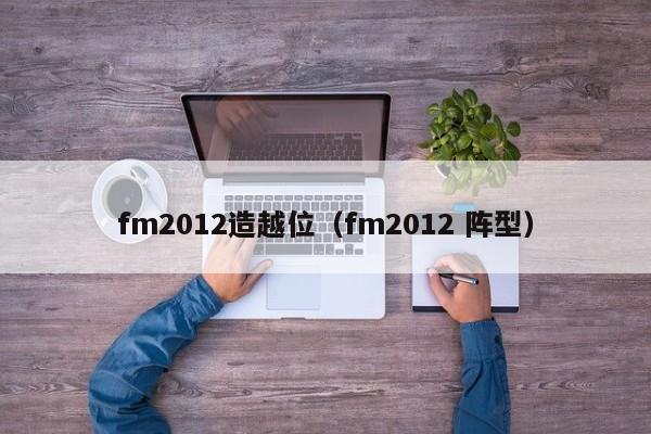 fm2012造越位（fm2012 陣型）