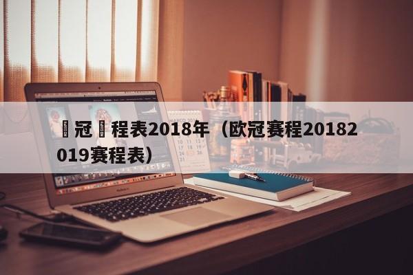 歐冠賽程表2018年（歐冠賽程20182019賽程表）