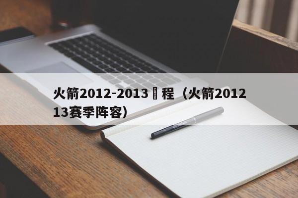 火箭2012-2013賽程（火箭201213賽季陣容）