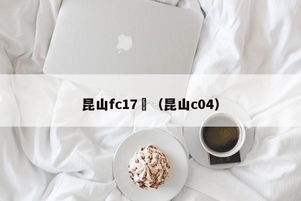 昆山fc17輪（昆山c04）