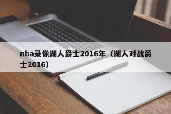 nba錄像湖人爵士2016年（湖人對戰爵士2016）