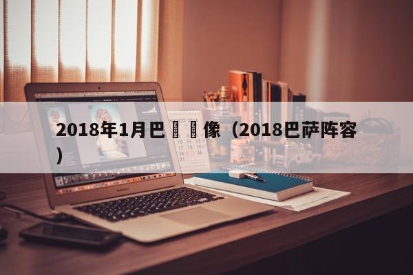 2018年1月巴薩錄像（2018巴薩陣容）