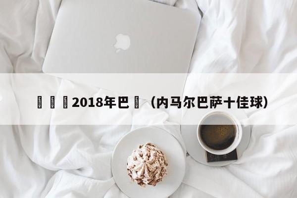 內馬爾2018年巴薩（內馬爾巴薩十佳球）