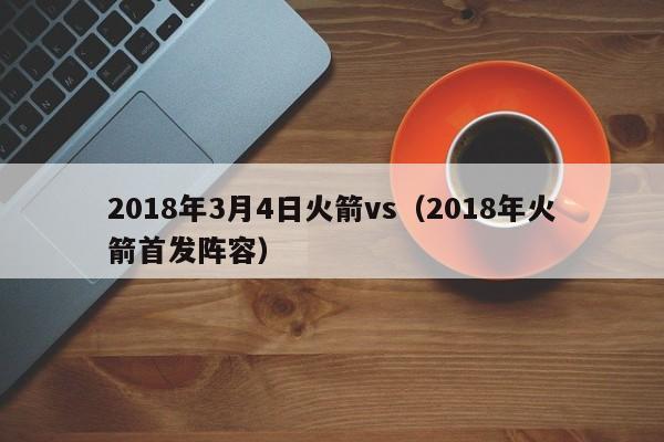 2018年3月4日火箭vs（2018年火箭首發陣容）