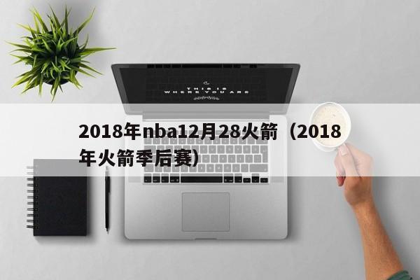 2018年nba12月28火箭（2018年火箭季後賽）