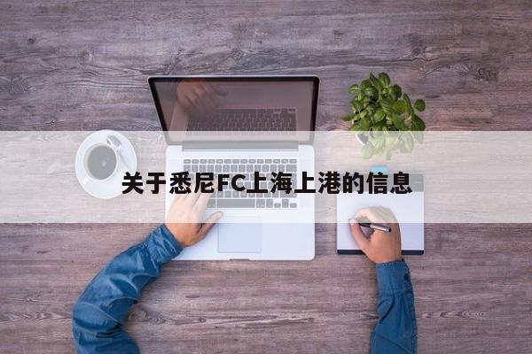 關於悉尼FC上海上港的信息