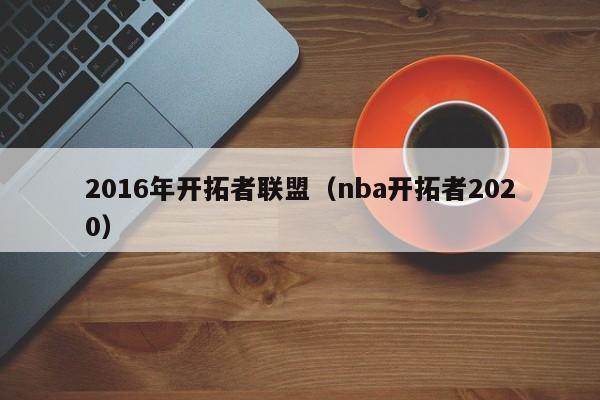 2016年開拓者聯盟（nba開拓者2020）