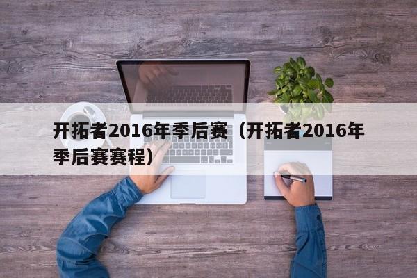 開拓者2016年季後賽（開拓者2016年季後賽賽程）