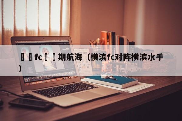 橫濱fc對長期航海（橫濱fc對陣橫濱水手）