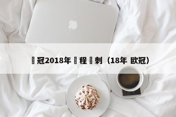 歐冠2018年賽程熱刺（18年 歐冠）