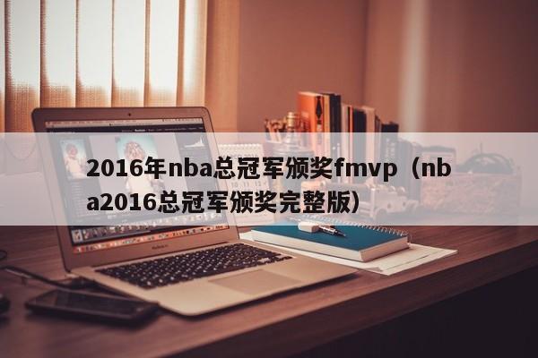 2016年nba總冠軍頒獎fmvp（nba2016總冠軍頒獎完整版）