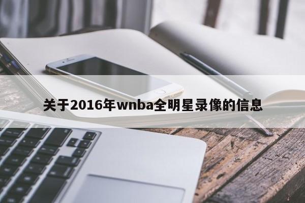 關於2016年wnba全明星錄像的信息