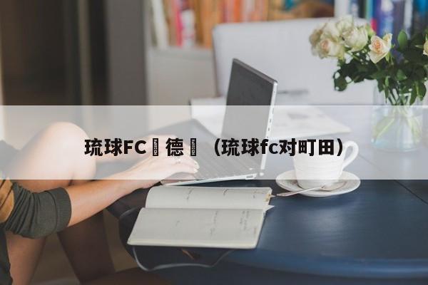 琉球FC與德島（琉球fc對町田）