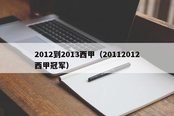 2012到2013西甲（20112012西甲冠軍）