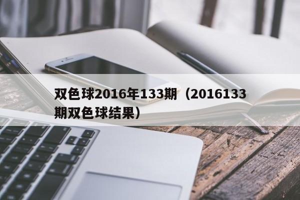 雙色球2016年133期（2016133期雙色球結果）