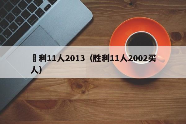 勝利11人2013（勝利11人2002買人）