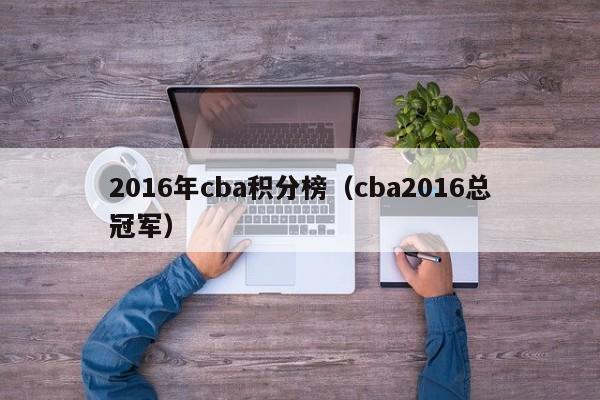 2016年cba積分榜（cba2016總冠軍）