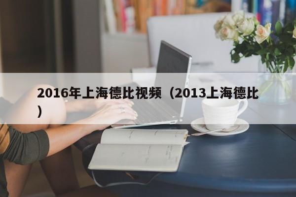 2016年上海德比視頻（2013上海德比）