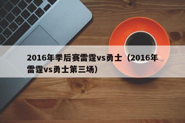 2016年季後賽雷霆vs勇士（2016年雷霆vs勇士第三場）