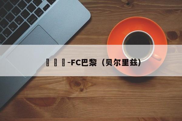 貝茲爾-FC巴黎（貝爾裏茲）