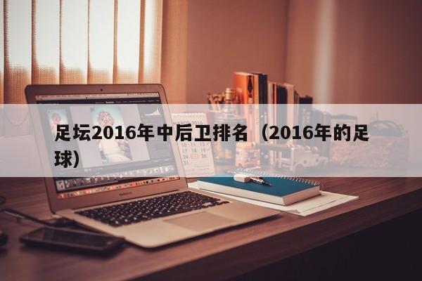 足壇2016年中後衛排名（2016年的足球）