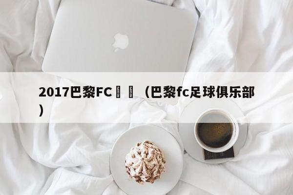 2017巴黎FC晉級（巴黎fc足球俱樂部）