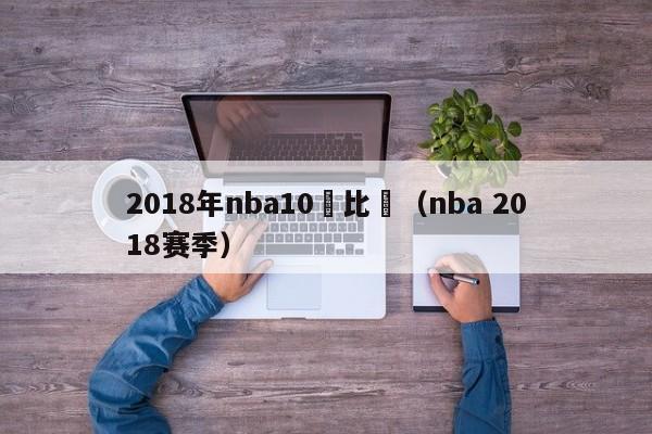 2018年nba10號比賽（nba 2018賽季）