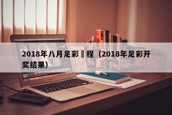 2018年八月足彩賽程（2018年足彩開獎結果）