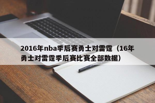 2016年nba季後賽勇士對雷霆（16年勇士對雷霆季後賽比賽全部數據）