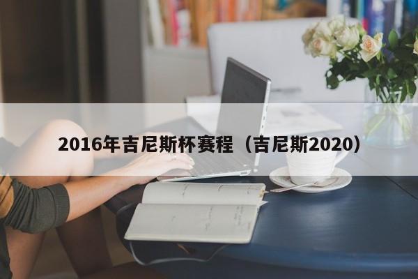 2016年吉尼斯杯賽程（吉尼斯2020）