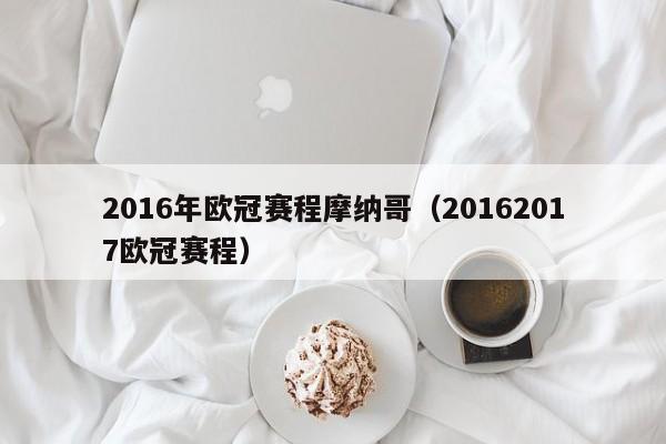 2016年歐冠賽程摩納哥（20162017歐冠賽程）