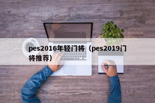 pes2016年輕門將（pes2019門將推薦）