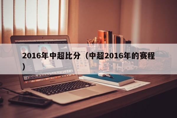 2016年中超比分（中超2016年的賽程）