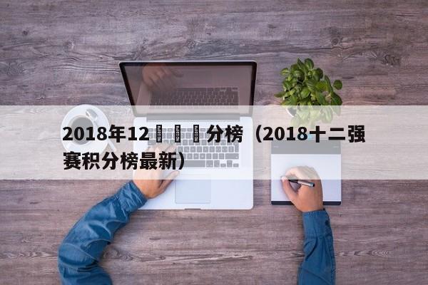 2018年12強賽積分榜（2018十二強賽積分榜最新）