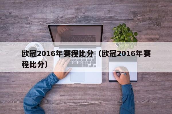 歐冠2016年賽程比分（歐冠2016年賽程比分）