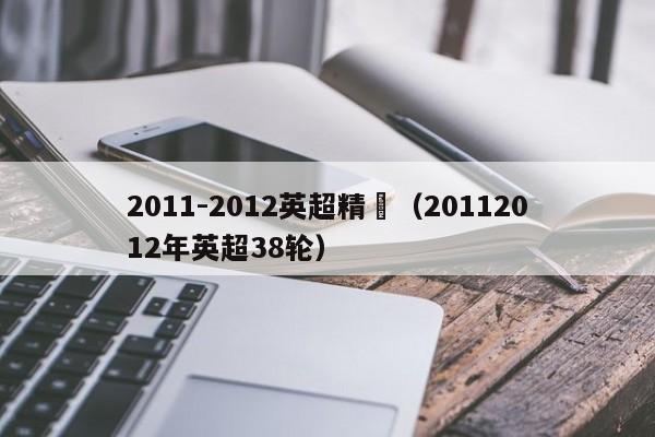 2011-2012英超精華（20112012年英超38輪）