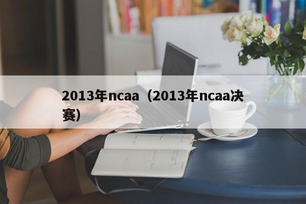 2013年ncaa（2013年ncaa決賽）