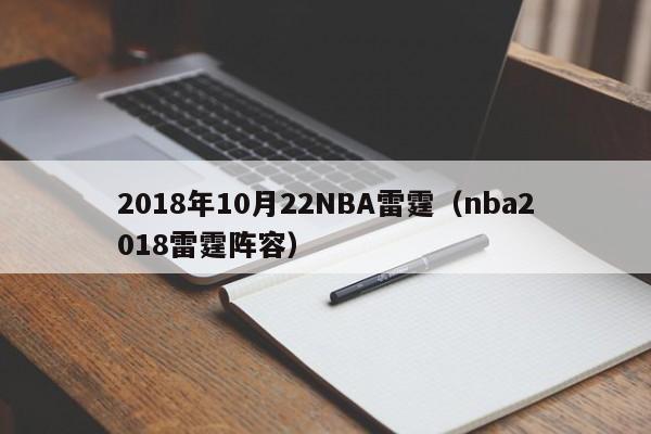 2018年10月22NBA雷霆（nba2018雷霆陣容）