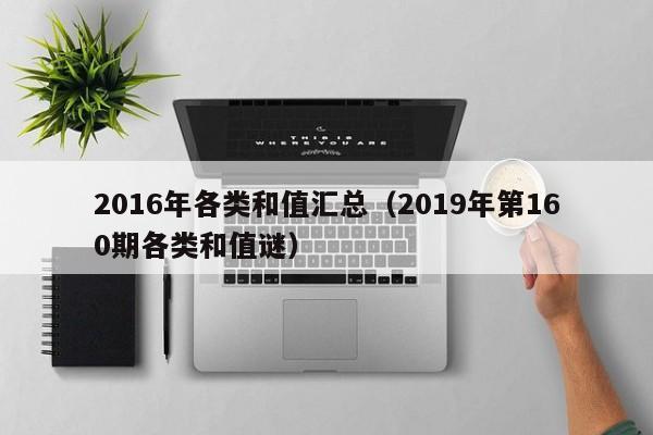 2016年各類和值匯總（2019年第160期各類和值謎）