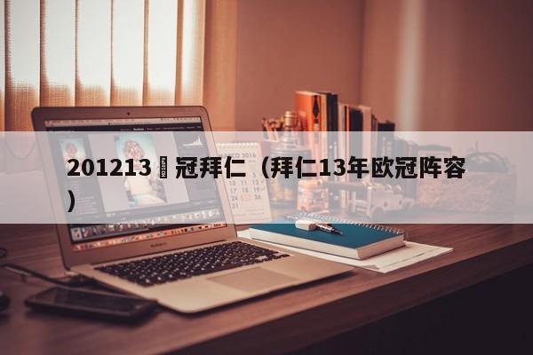 201213歐冠拜仁（拜仁13年歐冠陣容）