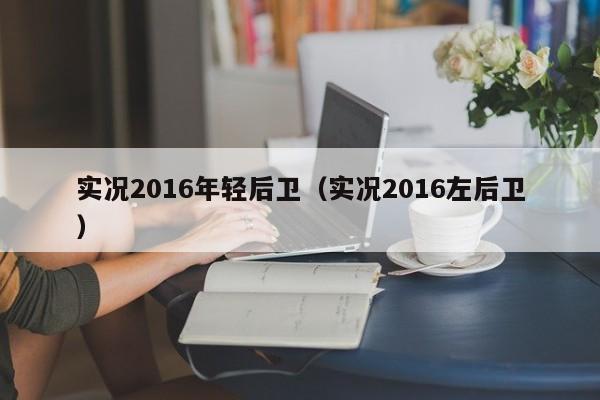 實況2016年輕後衛（實況2016左後衛）