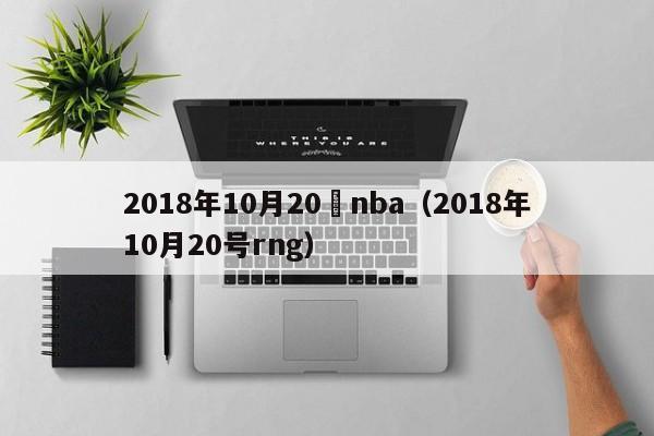 2018年10月20號nba（2018年10月20號rng）