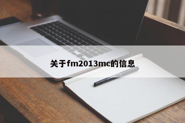 關於fm2013mc的信息