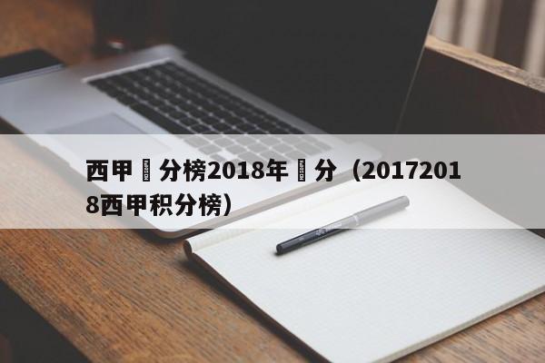 西甲積分榜2018年積分（20172018西甲積分榜）