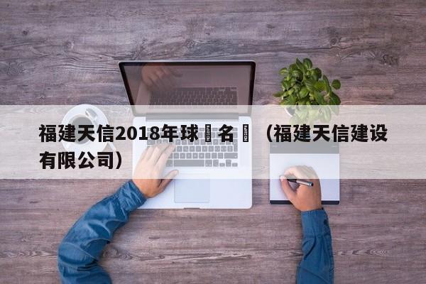 福建天信2018年球員名單（福建天信建設有限公司）