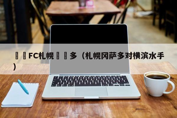 橫濱FC劄幌岡薩多（劄幌岡薩多對橫濱水手）