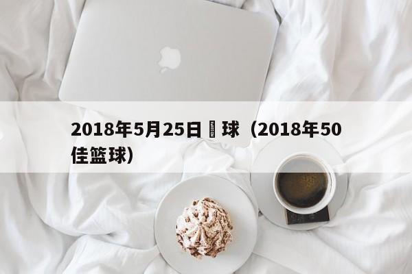 2018年5月25日籃球（2018年50佳籃球）