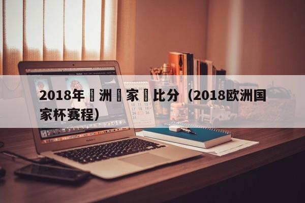 2018年歐洲國家聯比分（2018歐洲國家杯賽程）