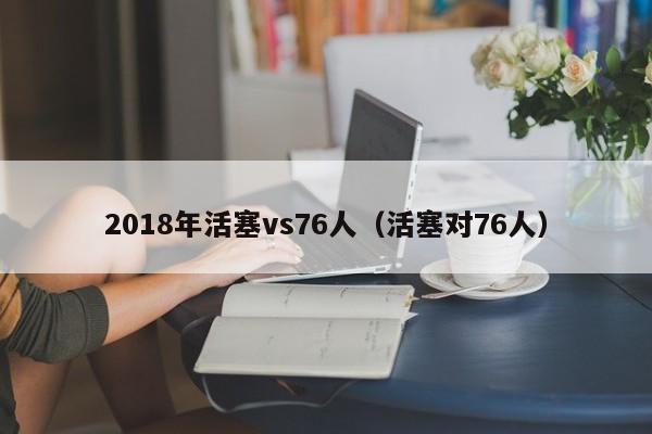 2018年活塞vs76人（活塞對76人）