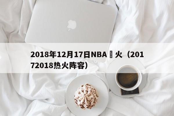 2018年12月17日NBA熱火（20172018熱火陣容）